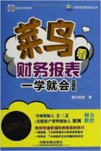 菜鳥看財務報表一學就會 菜鳥看財務報表一學就會
