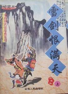 雪劍恨滿天 雪劍恨滿天