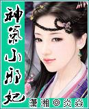 神氣小邪妃 神氣小邪妃