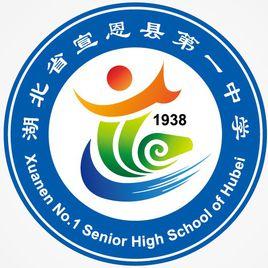 宣恩縣第一中學 宣恩縣第一中學