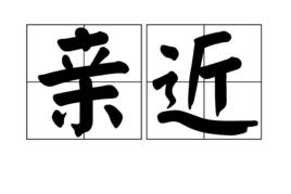 親近[漢語詞語]