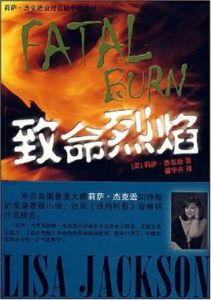 致命烈焰 致命烈焰