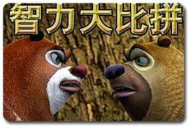 熊出沒智力大比拼 熊出沒智力大比拼