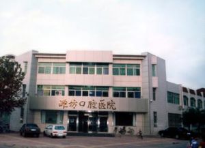 濰坊市口腔醫院 濰坊市口腔醫院