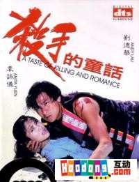 《殺手的童話》 《殺手的童話》