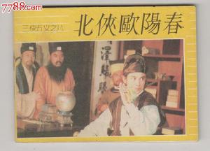 紫髯伯[小說《三俠五義》中北俠歐陽春的綽號]