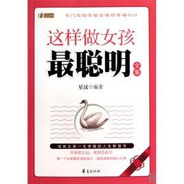 這樣做女孩最聰明全集 這樣做女孩最聰明全集