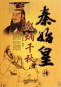 彪炳千秋:秦始皇傳 彪炳千秋:秦始皇傳