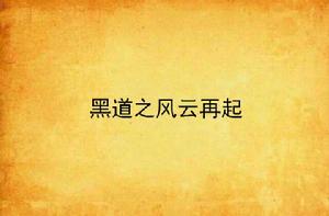 黑道之風雲再起 黑道之風雲再起