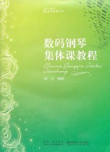 數碼鋼琴集體課教程