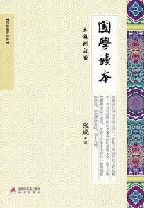 國學讀本[三角洲教育出版社出版的圖書]