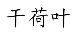 乾荷葉[詞牌曲牌名]