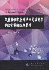 氧化鋅和氧化矽納米薄膜材料的微結構和光學特性 氧化鋅和氧化矽納米薄膜材料的微結構和光學特性