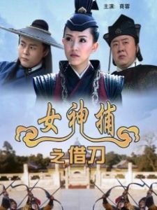 女神捕之借刀 女神捕之借刀