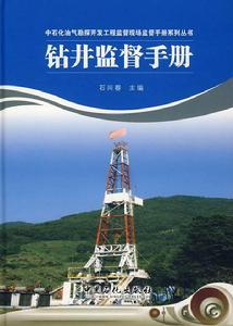 鑽井監督手冊