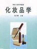 化妝品學 化妝品學