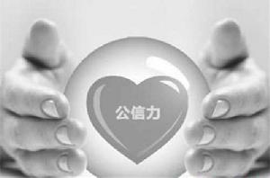 公信力 公信力