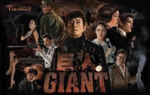 giant巨人