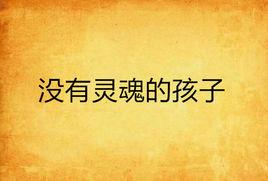沒有靈魂的孩子 沒有靈魂的孩子
