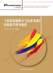 思想道德修養與法律基礎實踐教學指導教程 思想道德修養與法律基礎實踐教學指導教程
