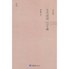 古代詩詞三十講 古代詩詞三十講