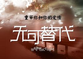 無可替代[院線電影]