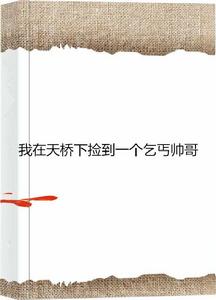 我在天橋下撿到一個乞丐帥哥