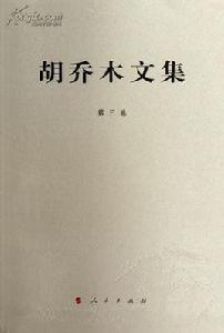 胡喬木文集 胡喬木文集