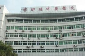 寧鄉縣中醫院 寧鄉縣中醫院