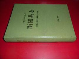 南陵縣誌 南陵縣誌