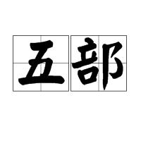 五部 五部