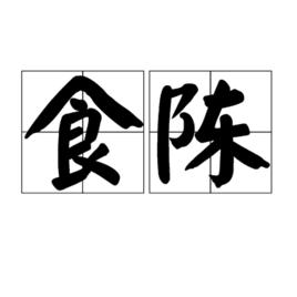 食陳 食陳