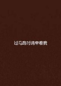 過馬路時請牽著我 過馬路時請牽著我