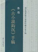 古小說鉤沉手稿 古小說鉤沉手稿