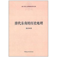 唐代東南的歷史地理