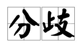 分歧[漢語詞語]