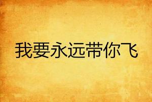 我要永遠帶你飛 我要永遠帶你飛