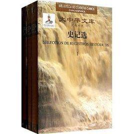 大中華文庫:史記選 大中華文庫:史記選