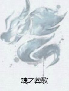 魂之葬歌 魂之葬歌