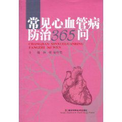 常見心血管病防治365問 常見心血管病防治365問