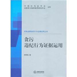 貪污違紀行為證據運用 貪污違紀行為證據運用
