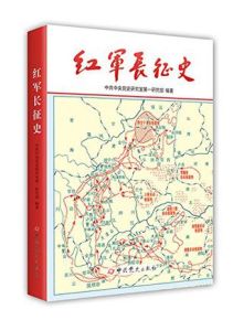 紅軍長征史 紅軍長征史