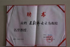 重慶大學 名譽教授