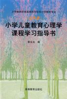 國小兒童教育心理學課程學習指導書 國小兒童教育心理學課程學習指導書