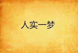 人實一夢 人實一夢