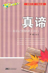 真諦:在自己的軌道上運行 真諦:在自己的軌道上運行