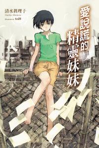 愛說謊的精靈妹妹 愛說謊的精靈妹妹