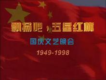 1998年國慶晚會片頭