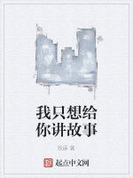 我只想給你講故事 我只想給你講故事