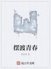 擺渡青春